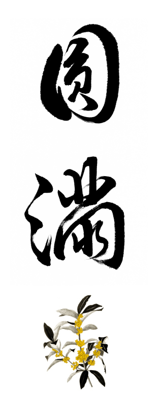 円満 真言宗智山派 立川山 正楽院